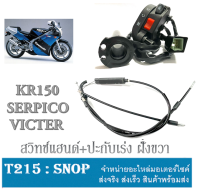 ชุดสวิทซ์แฮนด์ KR150 SERPICO VICTOR สวิทซ์แฮนด์ ปะกับเร่ง เคอาร์ วิคเตอร์ เซอร์ปิโก้ ชุดสายเร่ง สวิทซ์แฮนด์ kr serpico victor พร้อมส่ง ไม่ต้องแปลง