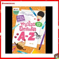 Nanmeebooks Kiddy หนังสือ หนูน้อยฝึกคัด A-Z: ชุด พัฒนาเต็มขั้นชั้นอนุบาล 2