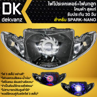 ไฟหน้าโปรเจคเตอร์ ไฟหน้าแต่ง พร้อมไฟนกฮูก สำหรับ SPARK-NANO,สปาร์ค นาโน ไฟโปร ***โคมดำ*** มี 3 สเต็ป รับประกัน 30 วัน