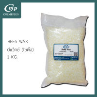 บีแว็กซ์ (ไขผึ้ง) Beeswax ขนาด 1 กก.