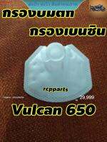 ไส้กรองน้ำมันเบนซิน กรองน้ำมันเบนซิน กรองปั๊มติ๊ก สำหรับ Vulcan650 rcps2