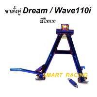 ขาตั้งคู่ Wave110i เวฟ110i  (2008-2018) / Dream Supercub 110 ไทเทลาย/ ไทเทล้วน ง แถมฟรี สปริง