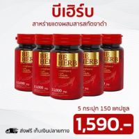 Be herb สาหร่ายแดง 150 แคปซูล 5 กระปุก (บีเฮิร์บ) จากช่องทีวี