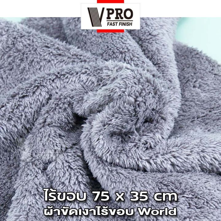 vpro-fast-ผ้าขัดเงาไร้ขอบ-world-75x35cm-ผ้าขัดเงาไร้ขอบผืนใหญ่-ไม่ทิ้งรอยขนแมว-ขนฟูหนานุ่ม-ไม่เป็นขุย-ใช้สำหรับการเช็ดเคลือบสีรถโดยเฉพาะ-ผ้าไมโครไฟเบอร์-1ชิ้น-v63-fhb