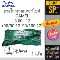 ยางในรถจักรยานยนต์ ยี่ห้อ CAMEL ขนาดขอบ12 (3.00-12) *1เส้น