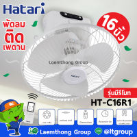 Hatari พัดลมโคจร 16นิ้ว รุ่น Ht-c16r1(s) มีรีโมท ควบคุม : พร้อมส่ง ltgroup