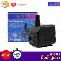 ปั้มน้ำ SONIC AP-3000 ปั้มน้ำเล็ก ปั้มตู้ปลา