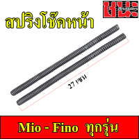 สปริงโช๊คหน้า MIO ทุกรุ่น , fino NOUVO , NOUVO-MX , spark , spark 135 1คู่ ยาว 27CM.  Shock up