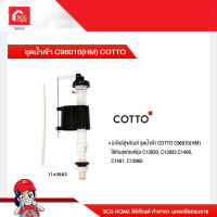 ชุดน้ำเข้า C96010(HM) COTTO