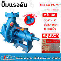 MITSU PUMP ปั๊มแรงดัน 4"x4" 2 ใบพัด รุ่น PM4-02-100x100 ส่งสูง 65 ม. ปริมาณน้ำ 70คิว/ซม. (หมุนขวา) เหมาะสำหรับงานระบบสปริงเกอร์ หรือ ดันน้ำขึ้นเขา