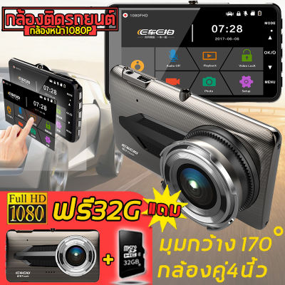 🚀พร้อมส่งในไทย🚀[พร้อมเมมโมรีการ์ด32G]ของแท้ ชัดสุด ๆ EcarEcam E9 SONY Sensor กล้องติดรถยนต์หน้าหลัง Super HD 1080P จอ IPS ระบบสัมผัสแบบใหม่ (รับประกันหนึ่งปี)กล้องหน้า+กล้องหลัง