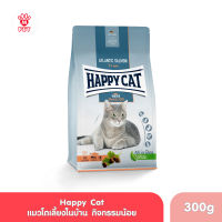 Happy Cat Indoor Atlantik Lachs อาหารแมวโตเลี้ยงในบ้าน สูตรเนื้อสัตว์ปีกและปลาแซลมอน 300g.