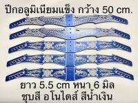 ปีกอลูมิเนียมแข็ง ยาว 50 CM. กว้าง 5.5 CM หนา 6 มิล ชุบสีอโนไดส์ สีน้ำเงิน เลเซอร์ลาย