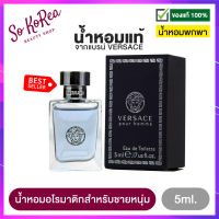 น้ำหอมจิ๋วแท้ พกพา ง่าย น้ำหอมผู้ชาย VERSACE POUR HOMME EDT 5ml. เวอซาเช่ น้ำหอมอโรมาติก เพื่อชายหนุ่มทรงเสน่ห์ สดชื่นมอบความรู้สึกสะอาด ร้าน Sokorea