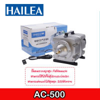 ปั๊มลมลูกสูบ HAILEA ACO-500 Air Pump ปั้มบ่อปลา ตู้ปลา ปั๊มออกซิเจน  แรงลมดีมาก