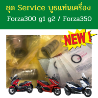 ชุด service บูธแท่นเครื่อง forza300 g1 g2 (ปี2013-2020) / Forza350 เบิกใหม่ แท้ศูนย์