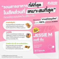 ?โปร 4 แถม 1 Jessie Mum สมุนไพรกู้น้ำนม ผลิตภัณฑ์บำรุงน้ำนม อาหารเสริมกระตุ้นน้ำนม สำหรับคุณแม่หลังคลอด