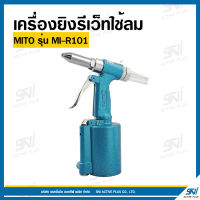 เครื่องยิงรีเว็ทใช้ลม ยี่ห้อ MITO รุ่น MI-R101