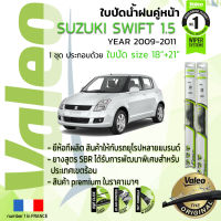 ?อันดับหนึ่งจากฝรั่งเศส?  ใบปัดน้ำฝน คู่หน้า VALEO FIRST frameless รุ่นตะขอ ก้านอ่อน  สำหรับรถ SUZUKI Swift, SWIFT 1.5  ขนาด 18”+21” ปี 2009-2011 ปี 09,10,11 ปี 52,53,54