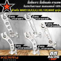 มือลิงเจาะ,มือลิงแต่งเวฟ สำหรับ WAVE110i,Wave125R,S,X,I เวฟทุกรุ่น งานเทพ เงาวิ้ง มือลิงเจาะ มีหลายลายให้เลือก