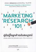 Bundanjai (หนังสือการบริหารและลงทุน) Marketing Research 101 คู่มือรู้ใจลูกค้าฉบับสมบูรณ์