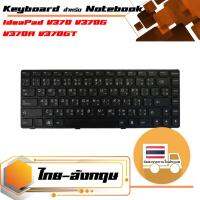 สินค้าคุณสมบัติเทียบเท่า คีย์บอร์ด เลอโนโว - Lenovo keyboard (ภาษาไทย) สำหรับรุ่น IdeaPad V370 V370G V370A V370GT