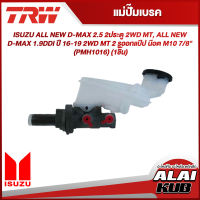 TRW แม่ปั๊มเบรค ISUZU ALL NEW D-MAX 2.5 2ประตู 2WD MT, ALL NEW D-MAX 1.9DDI ปี 16-19 2WD MT 2 รูออกแป๊ป น๊อต M10 7/8" (PMH1016) (1ชิ้น)