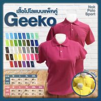 เสื้อโปโล Geeko แบบแพ็คคู่ เสื้อโปโลคอปก เสื้อโปโลแขนสั้น ผู้หญิง  ผู้ชาย ผู้หญิง เนื้อผ้าดี สวมใส่สบาย - Nok Polo Sport