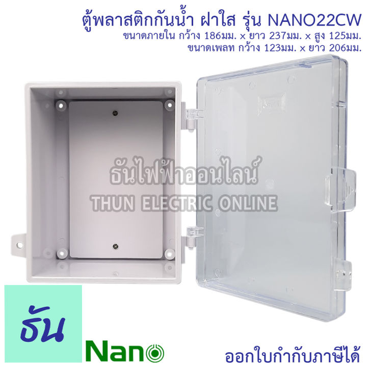 nano-ตู้กันน้ำ-ฝาใส-สีขาว-รุ่น-nano-22cw-ตู้พลาสติก-กันน้ำ-กันฝุ่น-ตู้กันน้ำพลาสติก-ตู้พลาสติก-ตู้-22cw-ตู้ไฟ-นาโน-ธันไฟฟ้า