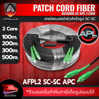 Apollo Fiber optic สายไฟเบอร์ออฟติก สำเร็จรูป  เข้าหัว SC-SC / APC 2Core (Single mode)ความยาว 100M,200M,300M,500M FTTH FTTX