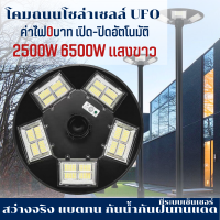 ไฟโซล่าเซลล์ไฟถนน UFO 2500W 4500W 6500W solar light โคมไฟ หลายทิศทาง โคมไฟถนน ไฟถนน ไฟโซล่าเซลล์ พลังงานแสงอาทิตย์ Solar Street Ligh