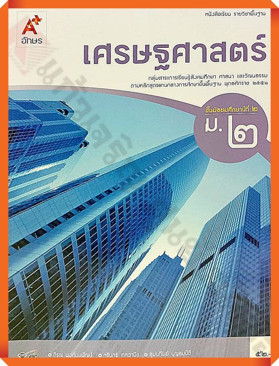 หนังสือเรียนเศรษฐศาสตร์ม.2 #อจท