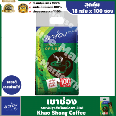 ( ส่งฟรี )  khao shong Coffee เขาช่อง กาแฟปรุงสำเร็จชนิดผง 3in1 เอสเปรสโซ่ 18 กรัม x 100 ซอง / 18 กรัม x 25 ซอง #PANDA FUNNY