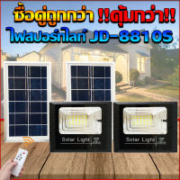 ไฟสปอตไลท์ รุ่นใหม่ JD-8810S-W-2P(เอส) 10W แสงสีขาว กันน้ำ IP67 ไฟ JD Solar Light ใช้พลังงานแสงอาทิตย์ รับประกันสินค้า (ซื้อคู่ถูกกว่า)