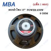 MBA ดอกลำโพง 15" 8OHM 650W รุ่น MB-145 สำหรับ ลำโพงเครื่องเสียงบ้าน ตู้ลำโพงกลางแจ้ง (สีดำ) แพ็ค 1 ดอก