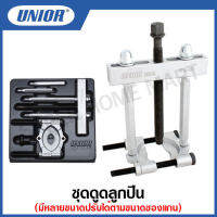 Unior ชุดดูดลูกปืน (Separator Puller) รุ่น 2026/6