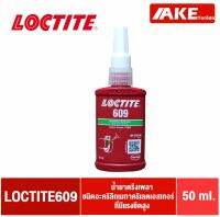 LOCTITE 609 ( ล็อคไทท์ ) Retaining Compound น้ำยาตรึงเพลา อะคริลิกเมทาคริเลตเอสเทอร์ แรงยึดสูง 50 ml จำหน่ายโดย AKE Torēdo