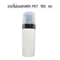 ขวดหัวปั้มโฟมพลาสติก PET สีขาว 150 ml.(แท้)ขวดผลิตโฟมล้างหน้า คุณภาพสูง เกรดเครื่องสำอาง #ขวดโฟม #ขวดหัวปั้มโฟม #ขวดหัวปั้ม