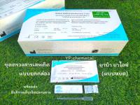 ??ที่ตรวจสารเสพติดแบบหยด (Gard) (ตรวจยาบ้า,ยาไอซ์) (จำนวน 10 ชุด) พร้อมถ้วยฟรี (?ไม่ระบุหน้ากล่อง)