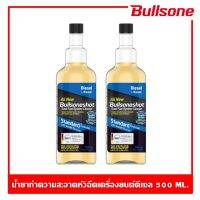 Bullsoneshot 2 ขวด น้ำยาล้างระบบหัวฉีดดีเซลและเบนซิน Injection แถมฟรี!! ผ้าไมโครไฟเบอร์อย่างดี 1 ผืน