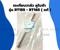 ตะเกียบวาล์ว คูโบต้า รุ่น RT155 - RT165 แท้!! ก้านกระทุ้งวาล์วRT ตะเกียบลิ้นส่งRT155 ตะเกียบวาล์วRT155 ตะเกียบวาล์วRT165 ตะเกียบวาล์วRT