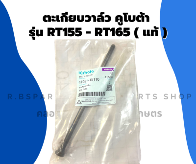 ตะเกียบวาล์ว คูโบต้า รุ่น RT155 - RT165 แท้!! ก้านกระทุ้งวาล์วRT ตะเกียบลิ้นส่งRT155 ตะเกียบวาล์วRT155 ตะเกียบวาล์วRT165 ตะเกียบวาล์วRT