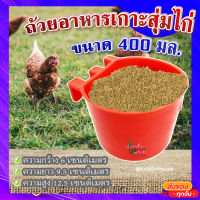 ถ้วยอาหารเกาะสุ่มไก่ (ขนาด 400 มล.)  ? ถ้วยเกาะสุ่มไก่ ที่ให้อาหารไก่ ถังให้น้ำไก่ ที่ใส่อาหารไก่ รุ่น TL 3404?