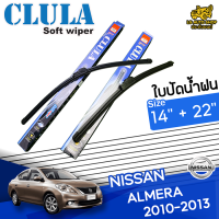 ใบปัดน้ำฝน ที่ปัดน้ำฝน นิสสันอัลเมร่า NISSAN ALMERA 2010-2013 ขนาด 14+22 นิ้ว [ แบบเดี่ยว 1 ชิ้น และแบบ แพ็คคู่ ]  ( CLULA กล่องน้ำเงิน )