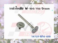 วาล์วไอเสีย สำหรับ WAVE-100 / 110 / DREAM รหัส 14721-GF6-010