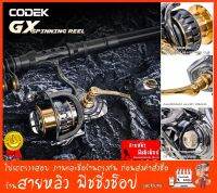 รอกตกปลา รอกสปินนิ่ง CODEK (GX) สวยงาม รอกตกปลา New 2023 (มีสินค้าพร้อมส่งในไทย)