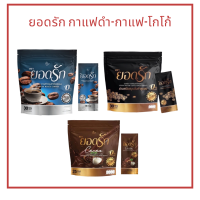 ยอดรัก ยอดรักกาแฟ  กาแฟดำ  โกโก้  yodrak coffee  cocoa 1ถุง ปริมาณ 450g