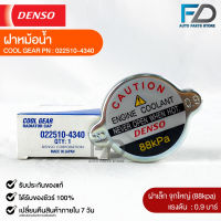 ฝาหม้อน้ำ 0.9 บาร์ (88 kPa) Denso MADE IN JAPAN แท้100% (022510-4340)