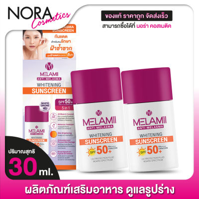 [2ขวด] กันแดด Melamii Anti Melasma SunScreen SPF50+ เมลามิ แอนตี้ เมลาสม่า ซันสกรีน [30 ml.]