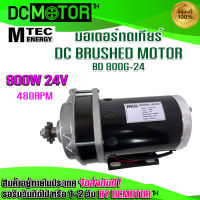 (สินค้าพร้อมส่ง) มอเตอร์แปรงถ่านรุ่น BD 800G-24 มอเตอร์ทดเกียร์  DC Motor แบรนด์ MTEC  (สำหรับปั้มชัก,รถไฟฟ้า,รอกไฟฟ้า)